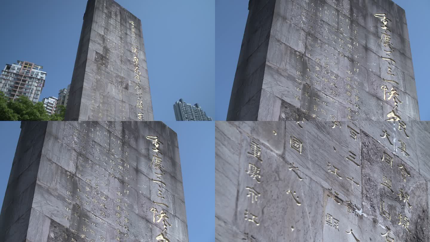 重庆三·三一惨案死难志士群葬墓地 纪念碑