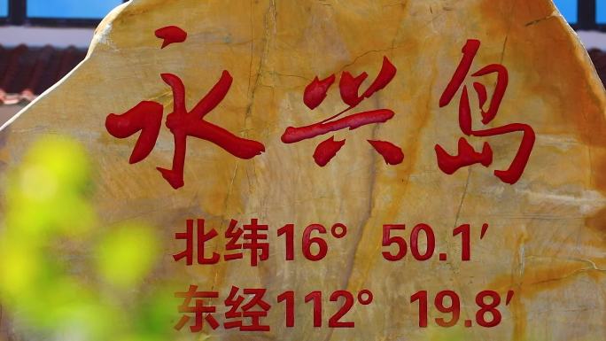 中国南海西沙群岛三沙市永兴岛空镜合集