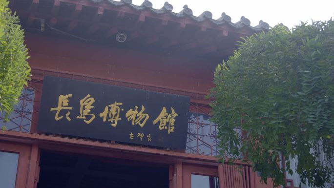 长岛博物馆 烟台 门匾 蓬莱区 园林建筑