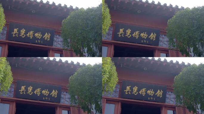 长岛博物馆 烟台 门匾 蓬莱区 园林建筑