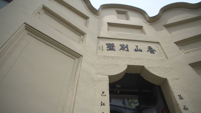 重庆市沙坪坝白公馆香山别墅牌坊