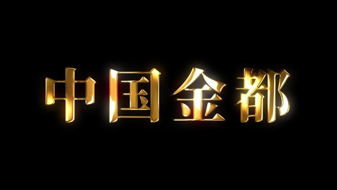 中国风金色金属文字字幕标题