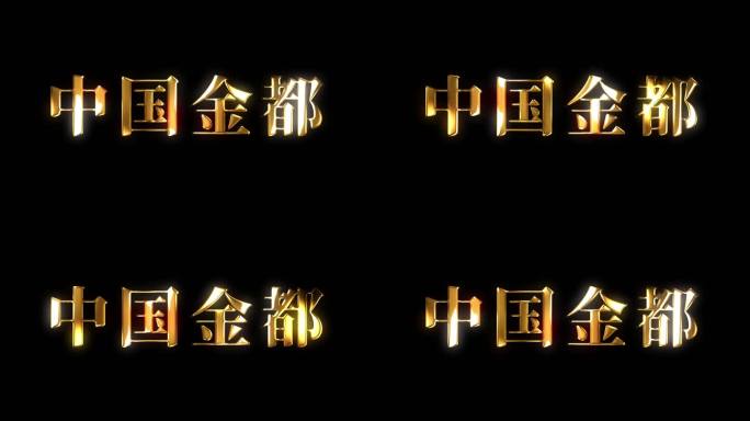 中国风金色金属文字字幕标题