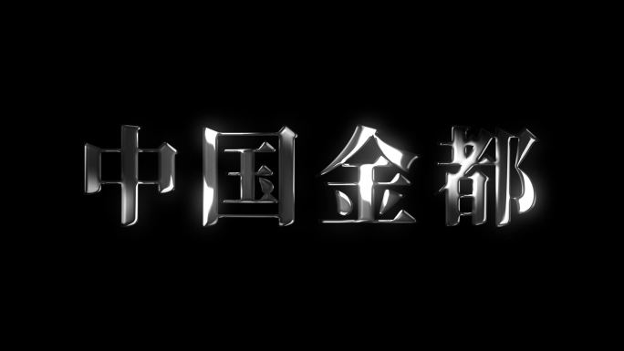 中国风银色金属文字字幕标题