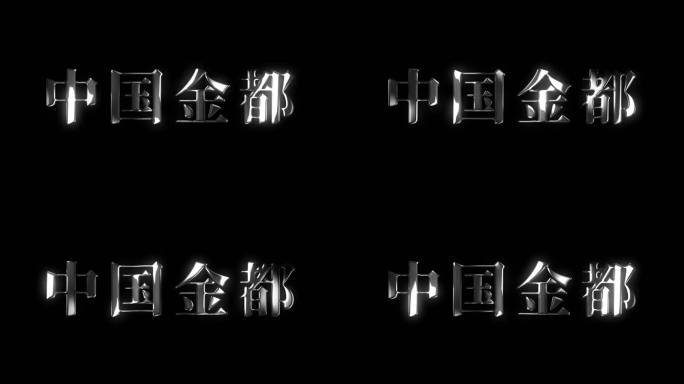 中国风银色金属文字字幕标题