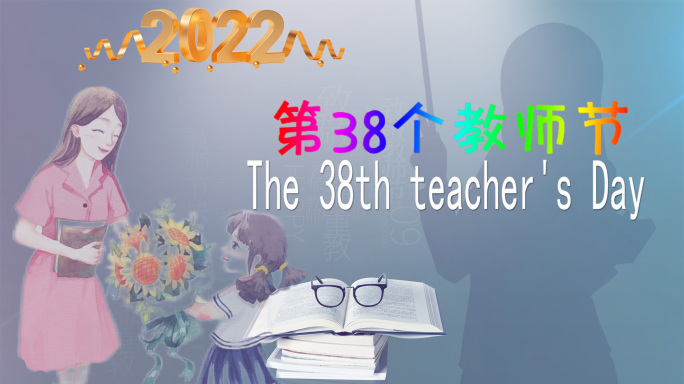 2022年第38个教师节的祝愿