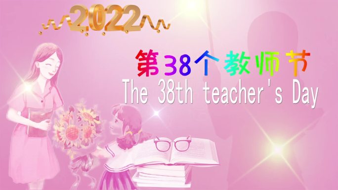 2022年第38个教师节的祝愿