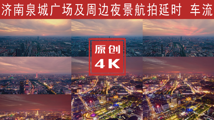 泉城广场夜景航拍延时4K