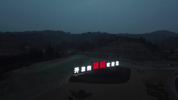 简阳北收费站夜景4k高清航拍视频素材