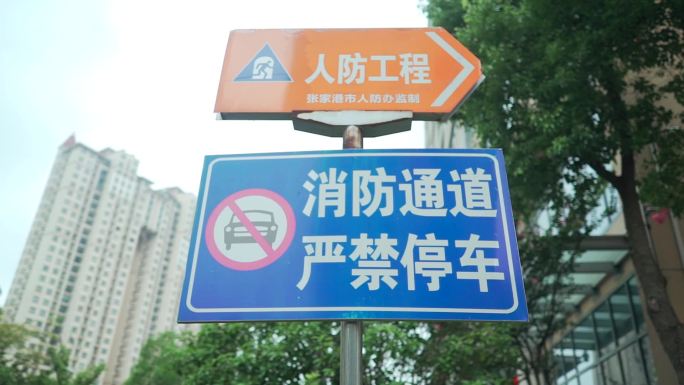 消防通道严禁停车