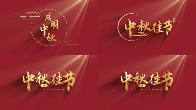 中国风中秋节简约大气片头标题模板