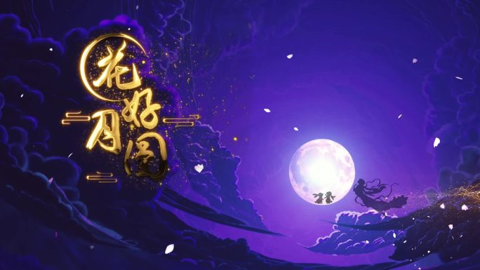 中秋祝福视频模版