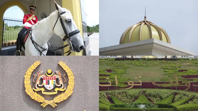 马来西亚皇宫