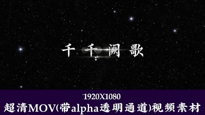 陈慧娴-千千阙歌【字幕透明可叠加素材】