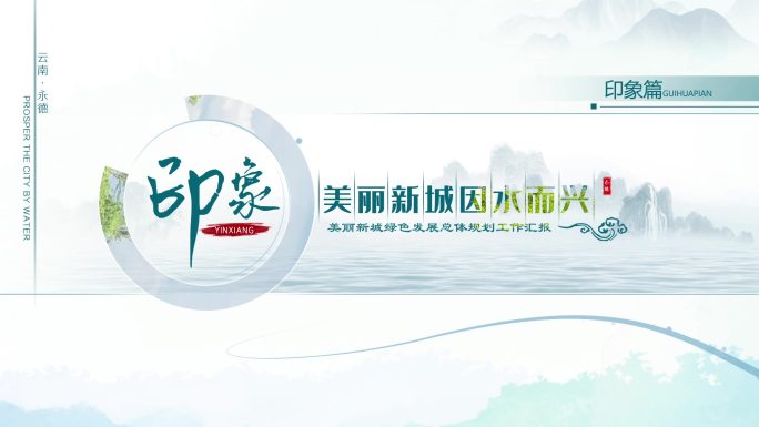 中国风水墨片头转场