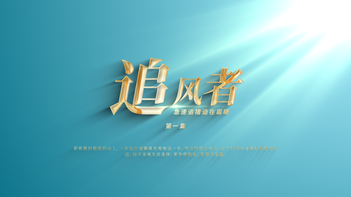 【原创】大气简洁古风中国风标题文字片头