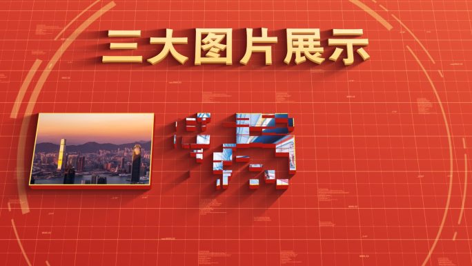 无插件-3大红色党政党建图片展示照片相册