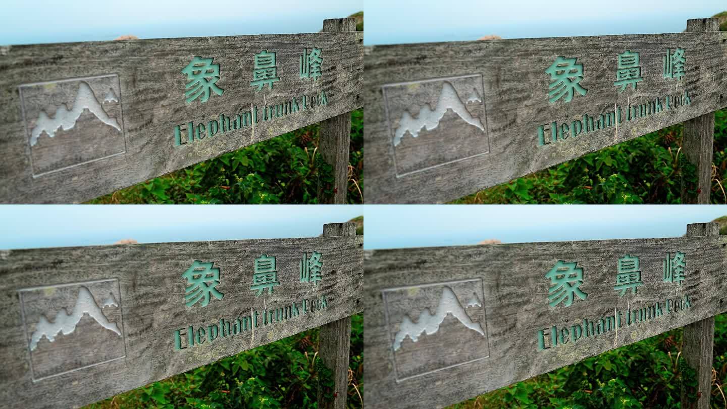 东福山岛象鼻峰