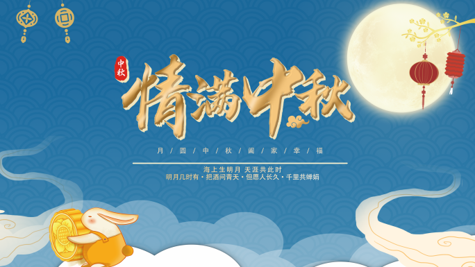 中秋节国潮片头片尾视频
