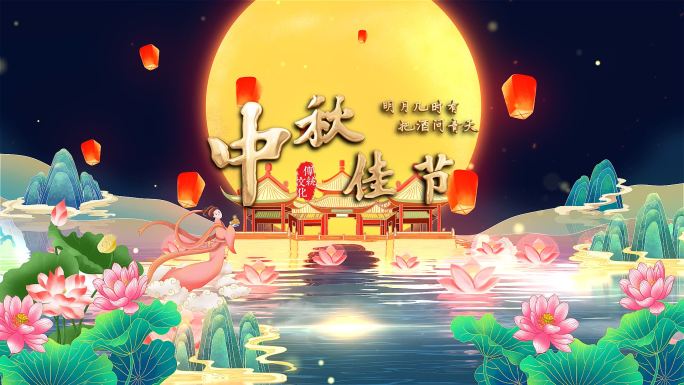 中国风月亮中秋节片头鎏金大字