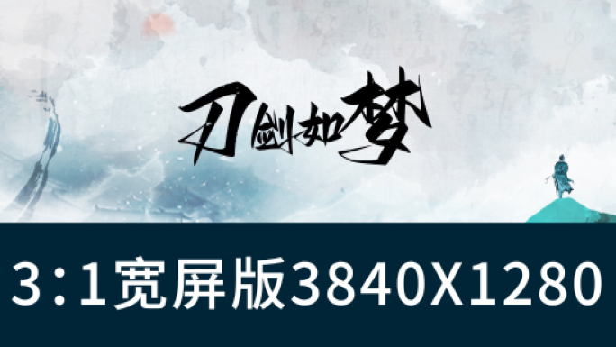 刀剑如梦-水墨武侠3比1宽屏版