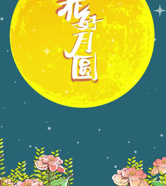 疫情下的中秋节动画及书写祝福语