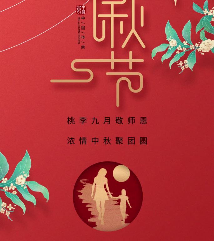 中国节日之中秋节和教师节