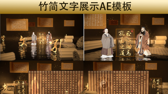 中国传统文化经典 竹简文字展示AE模板