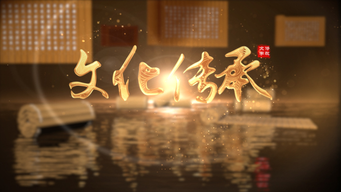 中国传统文化经典 竹简文字展示AE模板