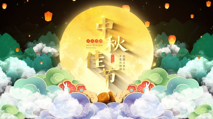 中秋片头视频