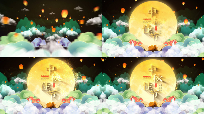 中秋片头视频