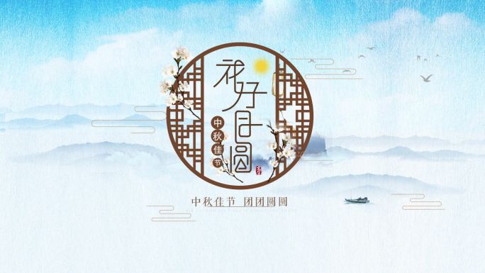 中国风水墨简约片头-花好月圆
