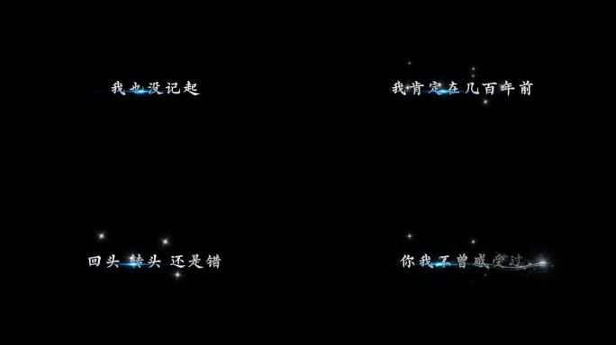 告五人-爱人错过【字幕透明可叠加素材】