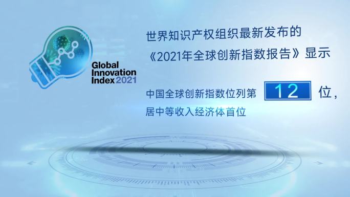 全球创新指数数据，我国稳步上升排第12位