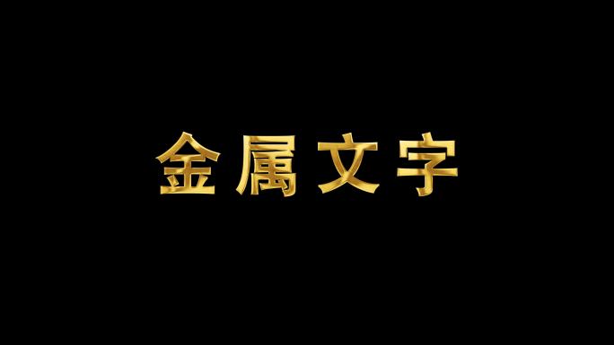 文字标题字幕金属字黄金字