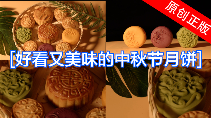 【4K】中秋节月饼