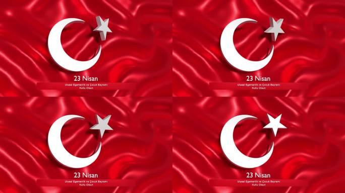 4月23日国际儿童节庆祝活动：土耳其国旗上4k分辨率的横幅