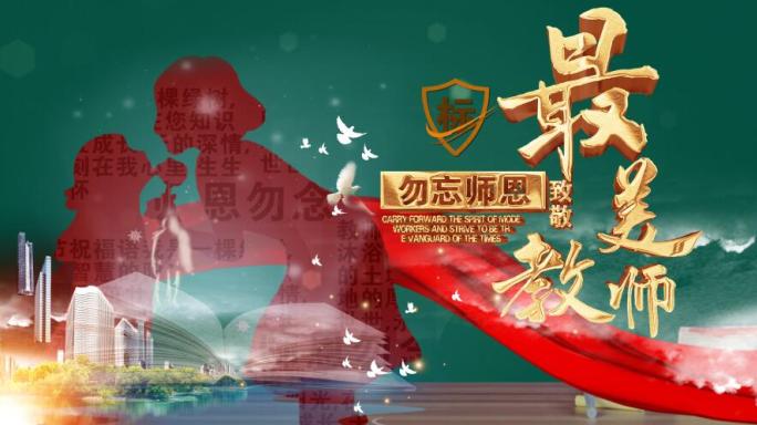 教师节999