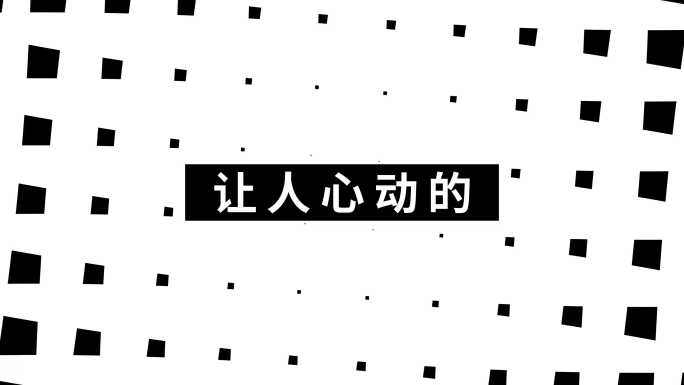 15秒文字快闪模板