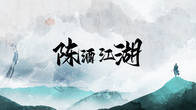 陈酒江湖-水墨武侠背景视频