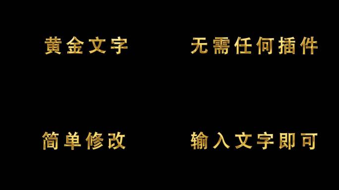 文字标题字幕金属字黄金字