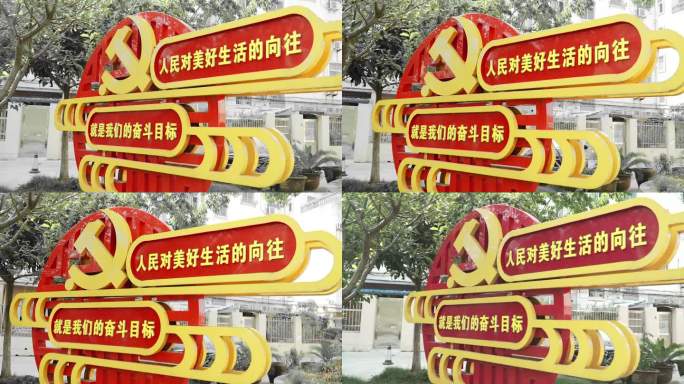 红色党政宣传广场人民对美好生活的向往