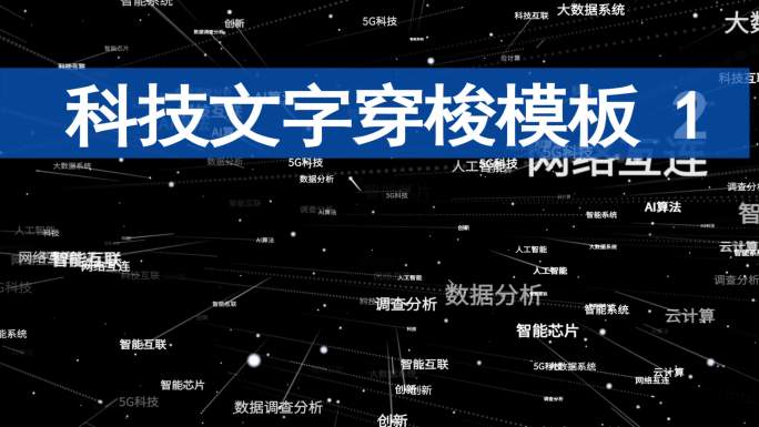 4K科技文字穿梭冲屏-3款冲屏方式