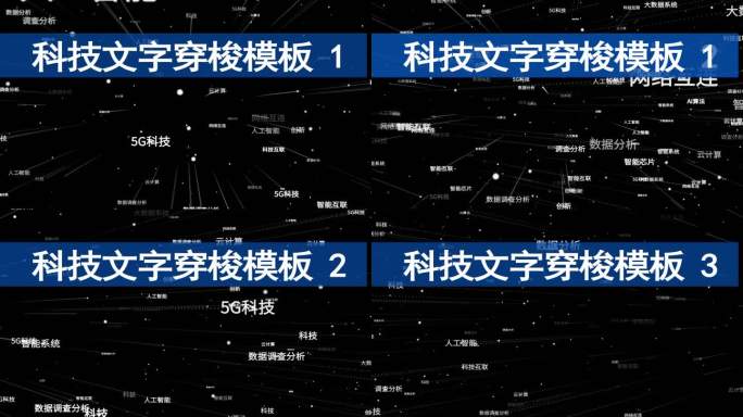 4K科技文字穿梭冲屏-3款冲屏方式