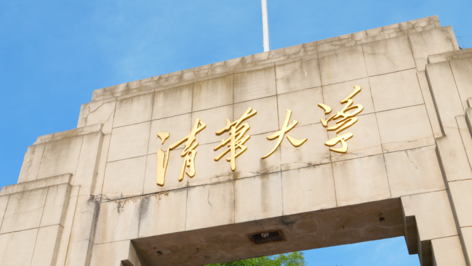 清华大学校门