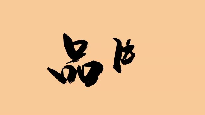 品牌书法手写字