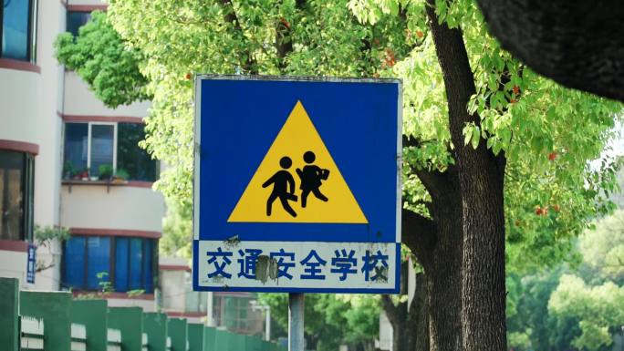 交通安全学校警示牌
