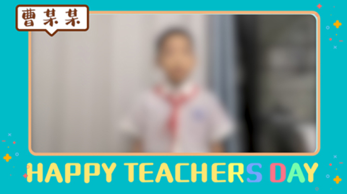 学生教师节祝福老师视频边框