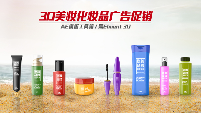 3D美妆化妆品广告推广促销产品包装合集