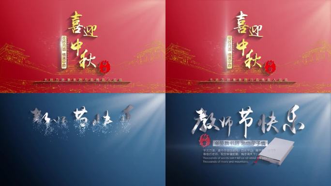 中秋教师节片头 五一劳动节 片头字幕